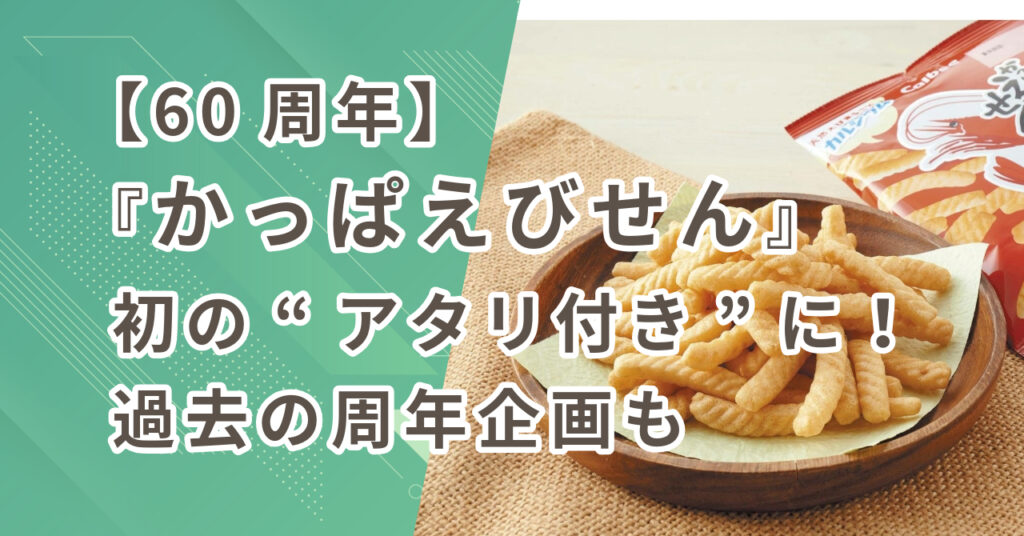 60周年でかっぱえびせん初のアタリ付きに