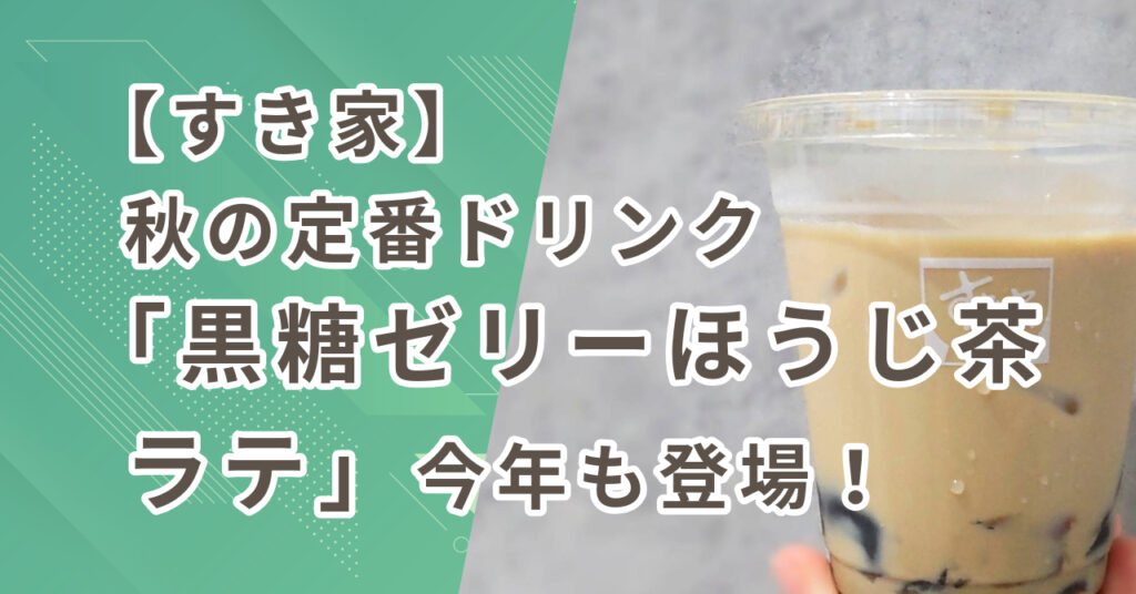 黒糖ゼリーほうじ茶ラテ登場