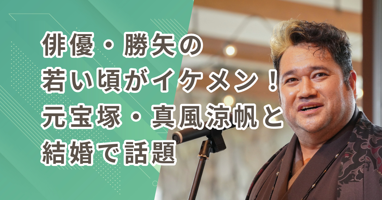 【画像】俳優・勝矢の若い頃がイケメン！元宝塚・真風涼帆と結婚で話題【ハーフ？】