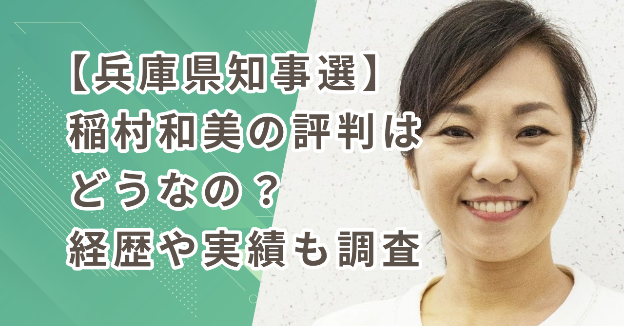 【兵庫県知事選】稲村和美の評判はどうなの？経歴や実績についても調査