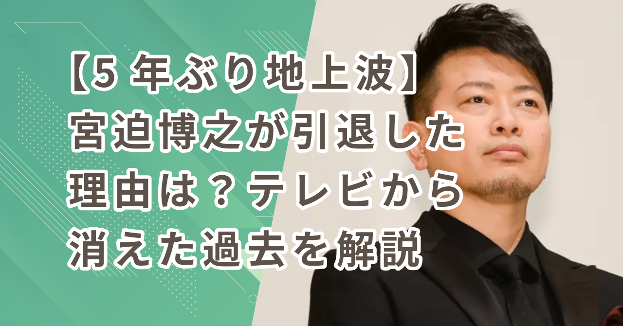 【5年ぶり地上波】宮迫博之が引退した理由は？テレビから消えた過去を解説