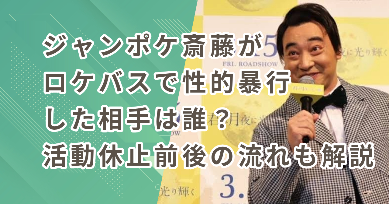 ジャンポケ斎藤がロケバスで性的暴行した相手は誰？活動休止前後の流れも解説