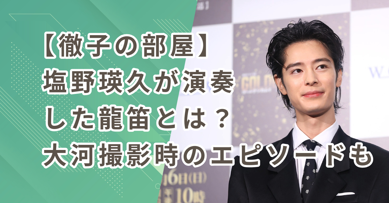 【徹子の部屋】塩野瑛久が演奏した龍笛とは？大河撮影時のエピソードも