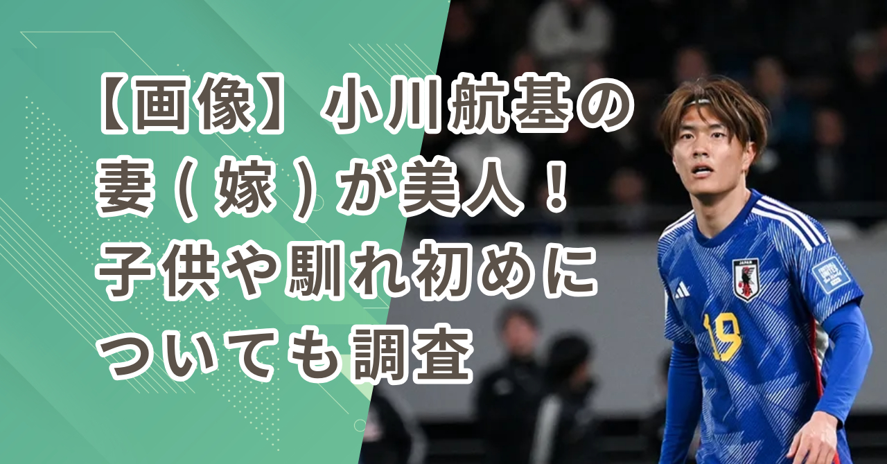 【画像】小川航基の妻（嫁）が美人！子供や馴れ初めについても調査