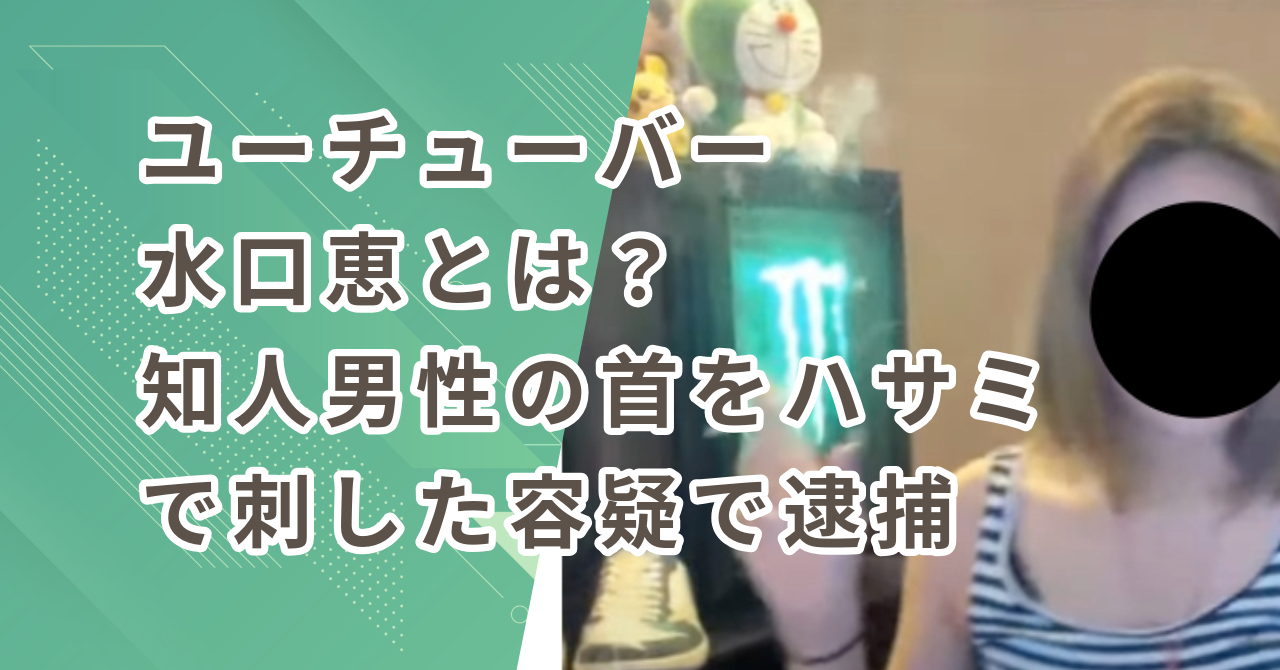 ユーチューバー水口恵とは？知人男性の首をハサミで刺した容疑で逮捕