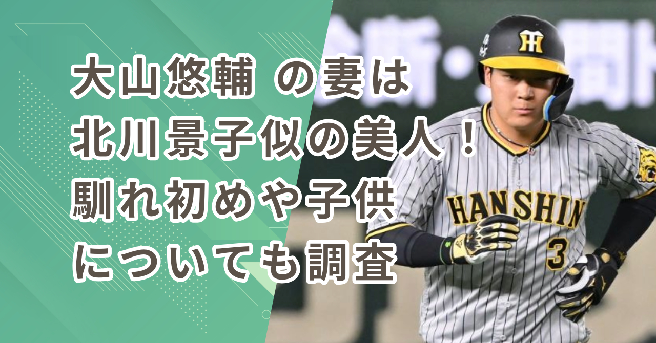 大山悠輔 の妻（嫁）は北川景子似の美人！馴れ初めや子供についても調査