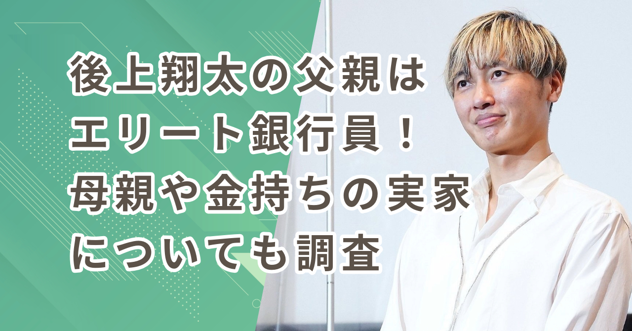 【純烈】後上翔太の父親はエリート銀行員！母親や金持ちの実家についても調査