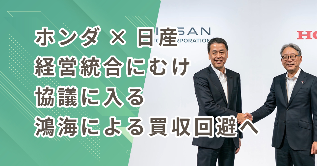 ホンダ×日産、経営統合に向けた協議に入る　鴻海による買収回避へ