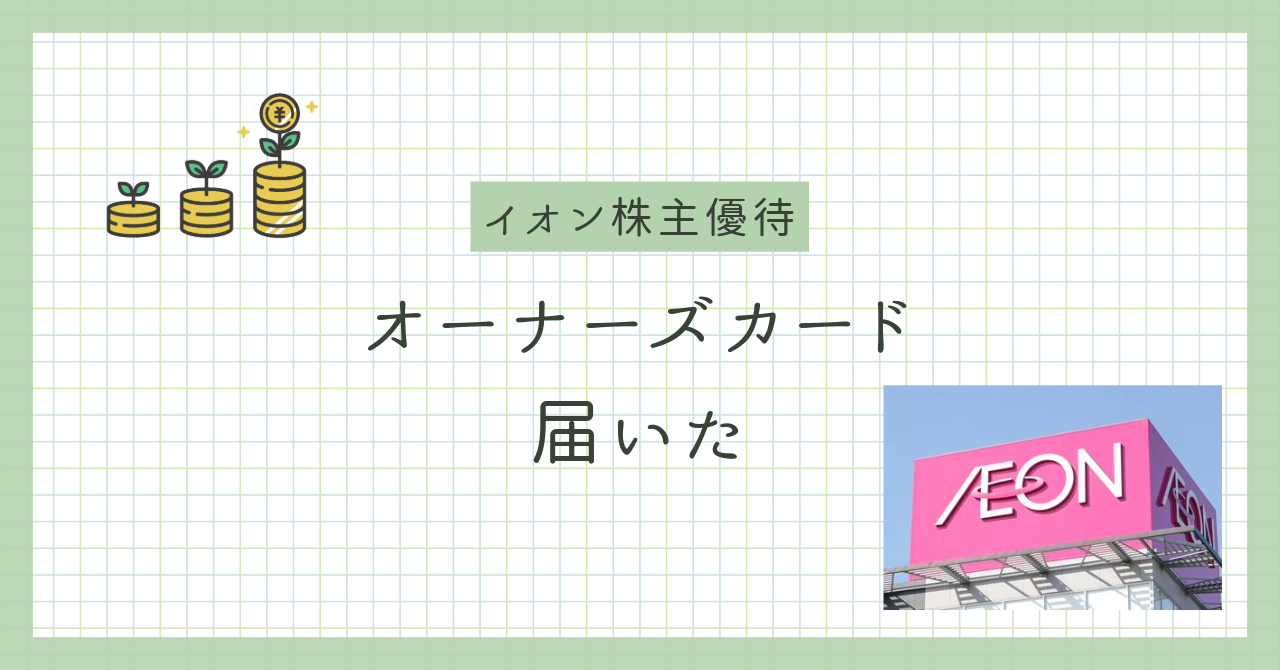 オーナーズカードが届いた